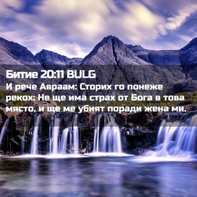 Picture 02 - Битие 20:11 BULG - И рече Авраам: Сторих го - Bible Verse Picture