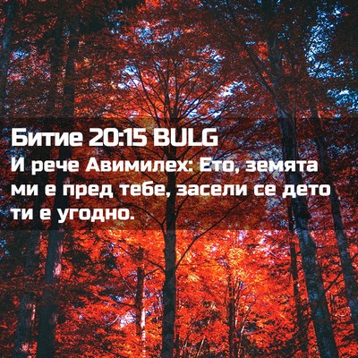 Picture 02 - Битие 20:15 BULG - И рече Авимилех: Ето, - Bible Verse Picture