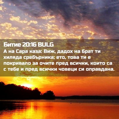 Picture 02 - Битие 20:16 BULG - А на Сара каза: Виж, дадох - Bible Verse Picture
