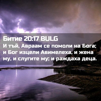 Picture 02 - Битие 20:17 BULG - И тъй, Авраам се помоли на - Bible Verse Picture