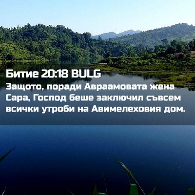 Picture 02 - Битие 20:18 BULG - Защото, поради Авраамовата - Bible Verse Picture