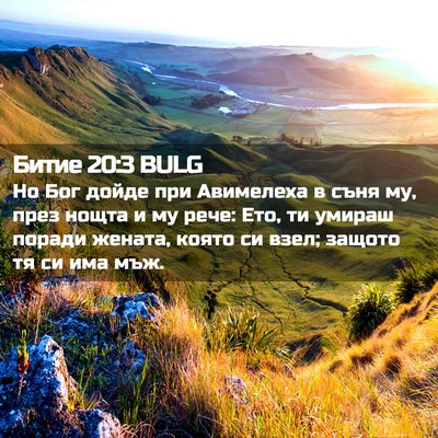 Picture 02 - Битие 20:3 BULG - Но Бог дойде при Авимелеха - Bible Verse Picture