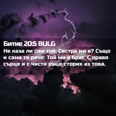 Picture 02 - Битие 20:5 BULG - Не каза ли сам той: Сестра - Bible Verse Picture