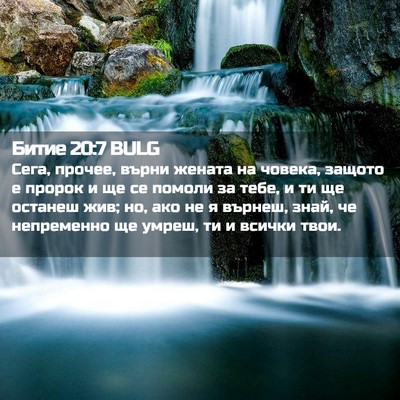 Picture 02 - Битие 20:7 BULG - Сега, прочее, върни жената - Bible Verse Picture
