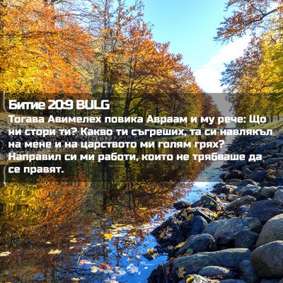 Picture 02 - Битие 20:9 BULG - Тогава Авимелех повика - Bible Verse Picture