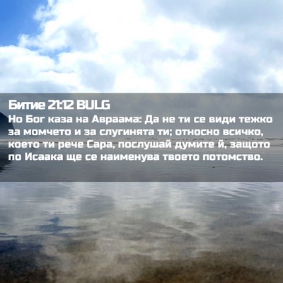 Picture 02 - Битие 21:12 BULG - Но Бог каза на Авраама: Да - Bible Verse Picture