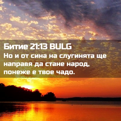 Picture 02 - Битие 21:13 BULG - Но и от сина на слугинята - Bible Verse Picture
