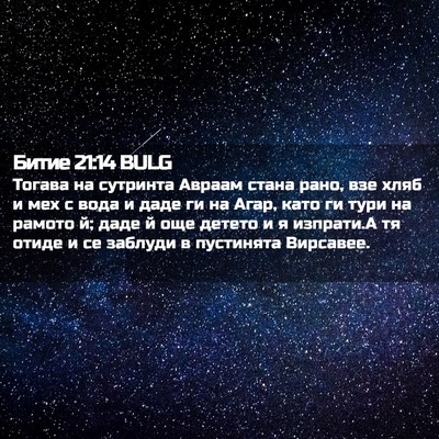 Picture 02 - Битие 21:14 BULG - Тогава на сутринта Авраам - Bible Verse Picture