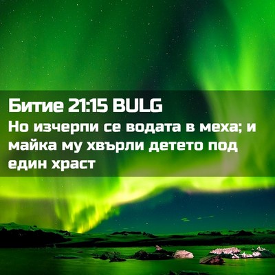 Picture 02 - Битие 21:15 BULG - Но изчерпи се водата в - Bible Verse Picture