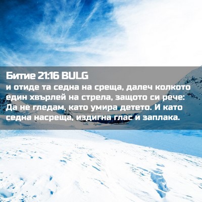 Picture 02 - Битие 21:16 BULG - и отиде та седна на среща, - Bible Verse Picture
