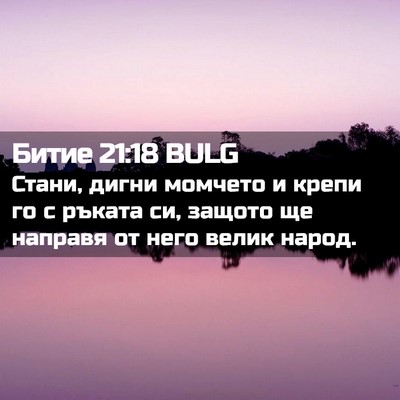 Picture 02 - Битие 21:18 BULG - Стани, дигни момчето и - Bible Verse Picture