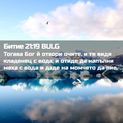 Picture 02 - Битие 21:19 BULG - Тогава Бог й отвори очите, - Bible Verse Picture