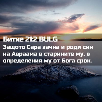 Picture 02 - Битие 21:2 BULG - Защото Сара зачна и роди - Bible Verse Picture