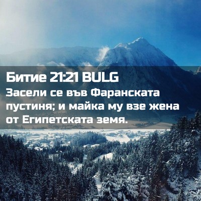 Picture 02 - Битие 21:21 BULG - Засели се във Фаранската - Bible Verse Picture