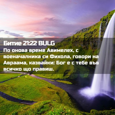 Picture 02 - Битие 21:22 BULG - По онова време Авимелех, с - Bible Verse Picture