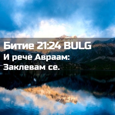 Picture 02 - Битие 21:24 BULG - И рече Авраам: Заклевам - Bible Verse Picture