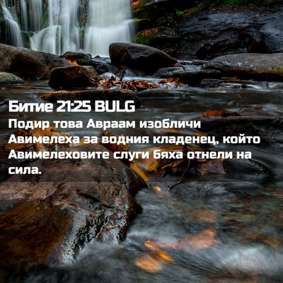 Picture 02 - Битие 21:25 BULG - Подир това Авраам изобличи - Bible Verse Picture