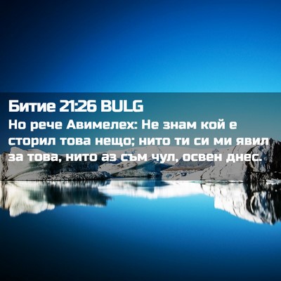 Picture 02 - Битие 21:26 BULG - Но рече Авимелех: Не знам - Bible Verse Picture