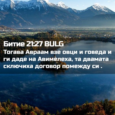 Picture 02 - Битие 21:27 BULG - Тогава Авраам взе овци и - Bible Verse Picture