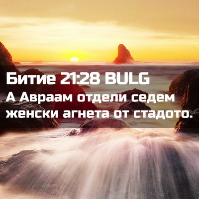 Picture 02 - Битие 21:28 BULG - А Авраам отдели седем - Bible Verse Picture