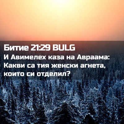 Picture 02 - Битие 21:29 BULG - И Авимелех каза на Авраама: - Bible Verse Picture