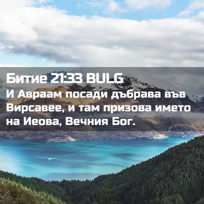 Picture 02 - Битие 21:33 BULG - И Авраам посади дъбрава - Bible Verse Picture
