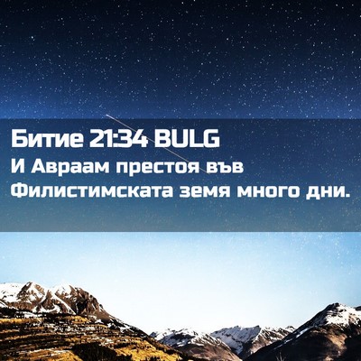 Picture 02 - Битие 21:34 BULG - И Авраам престоя във - Bible Verse Picture