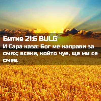 Picture 02 - Битие 21:6 BULG - И Сара каза: Бог ме направи - Bible Verse Picture