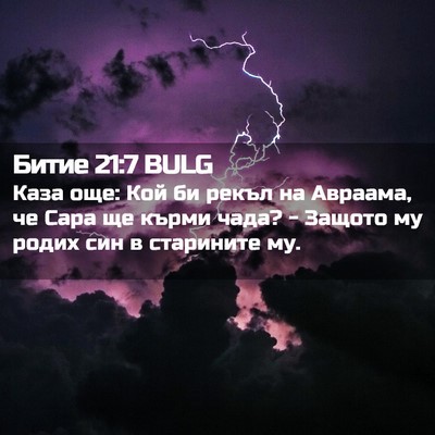 Picture 02 - Битие 21:7 BULG - Каза още: Кой би рекъл на - Bible Verse Picture