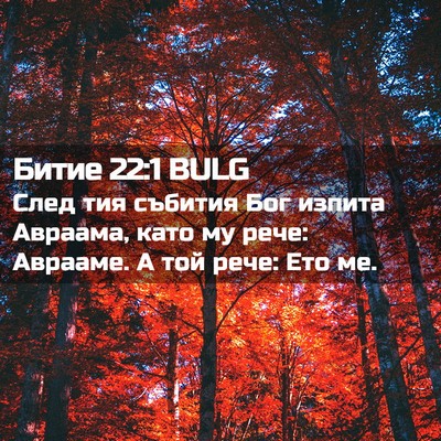Picture 02 - Битие 22:1 BULG - След тия събития Бог - Bible Verse Picture