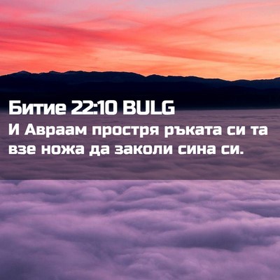Picture 02 - Битие 22:10 BULG - И Авраам простря ръката си - Bible Verse Picture