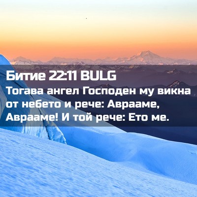 Picture 02 - Битие 22:11 BULG - Тогава ангел Господен му - Bible Verse Picture