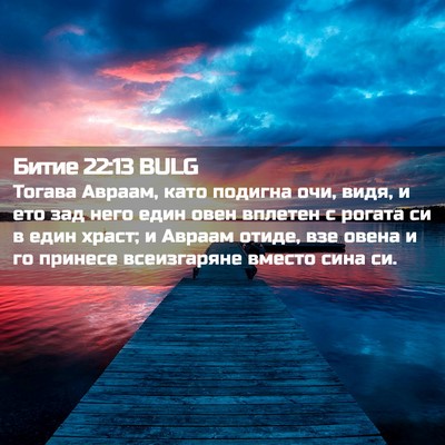 Picture 02 - Битие 22:13 BULG - Тогава Авраам, като - Bible Verse Picture