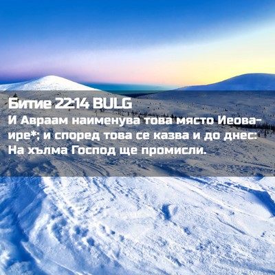 Picture 02 - Битие 22:14 BULG - И Авраам наименува това - Bible Verse Picture