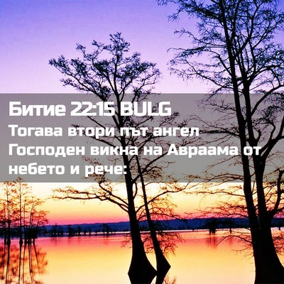 Picture 02 - Битие 22:15 BULG - Тогава втори път ангел - Bible Verse Picture