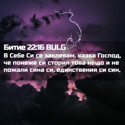 Picture 02 - Битие 22:16 BULG - В Себе Си се заклевам, - Bible Verse Picture