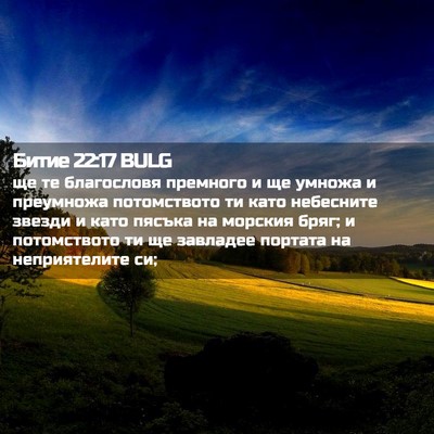 Picture 02 - Битие 22:17 BULG - ще те благословя премного - Bible Verse Picture