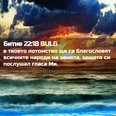 Picture 02 - Битие 22:18 BULG - в твоето потомство ще се - Bible Verse Picture