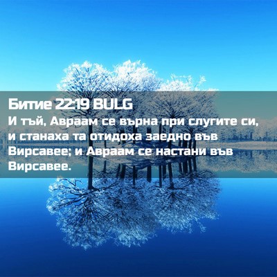Picture 02 - Битие 22:19 BULG - И тъй, Авраам се върна при - Bible Verse Picture