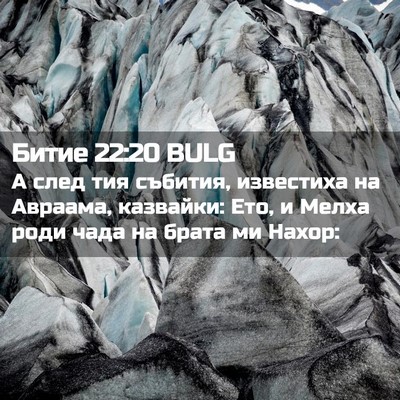 Picture 02 - Битие 22:20 BULG - А след тия събития, - Bible Verse Picture