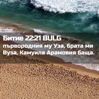 Picture 02 - Битие 22:21 BULG - първородния му Уза, брата - Bible Verse Picture