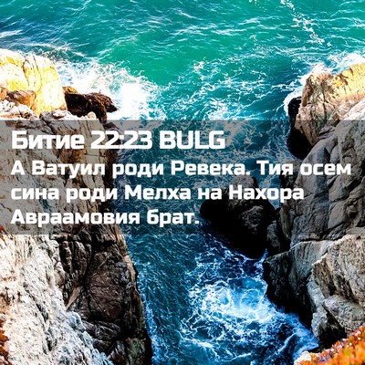 Picture 02 - Битие 22:23 BULG - А Ватуил роди Ревека. Тия - Bible Verse Picture