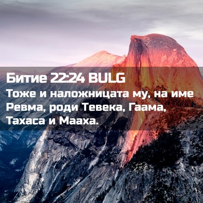 Picture 02 - Битие 22:24 BULG - Тоже и наложницата му, на - Bible Verse Picture
