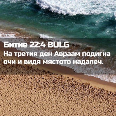 Picture 02 - Битие 22:4 BULG - На третия ден Авраам - Bible Verse Picture