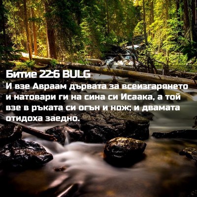 Picture 02 - Битие 22:6 BULG - И взе Авраам дървата за - Bible Verse Picture