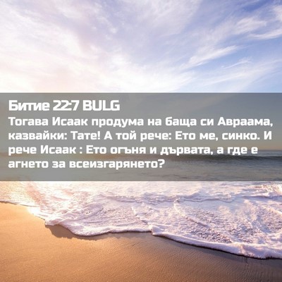 Picture 02 - Битие 22:7 BULG - Тогава Исаак продума на - Bible Verse Picture
