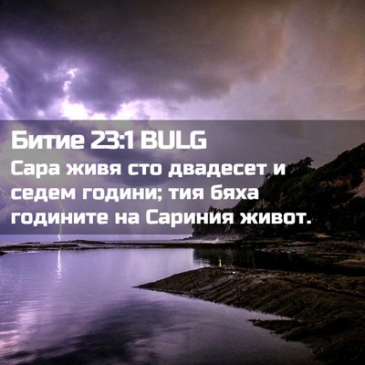 Picture 02 - Битие 23:1 BULG - Сара живя сто двадесет и - Bible Verse Picture