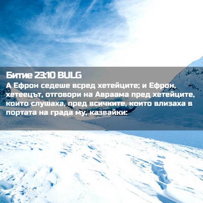 Picture 02 - Битие 23:10 BULG - А Ефрон седеше всред - Bible Verse Picture