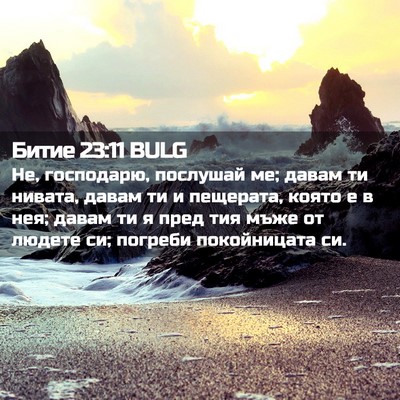 Picture 02 - Битие 23:11 BULG - Не, господарю, послушай ме; - Bible Verse Picture