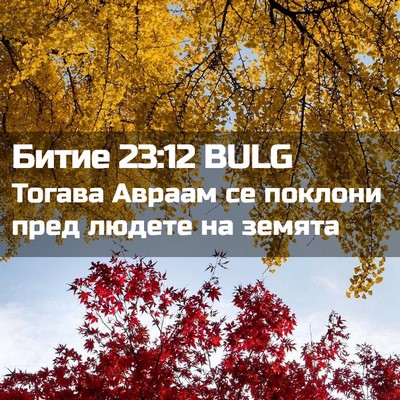 Picture 02 - Битие 23:12 BULG - Тогава Авраам се поклони - Bible Verse Picture